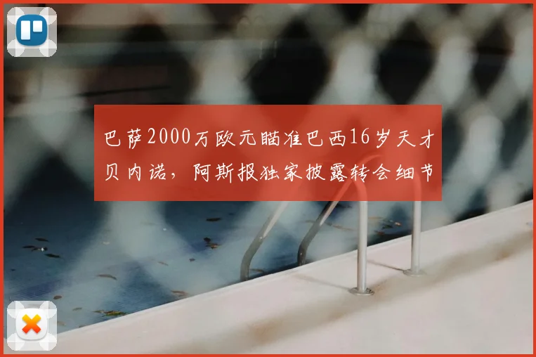 巴萨2000万欧元瞄准巴西16岁天才贝内诺,阿斯报独家披露转会细节