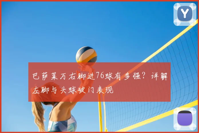 巴萨莱万右脚进76球有多强?详解左脚与头球破门表现