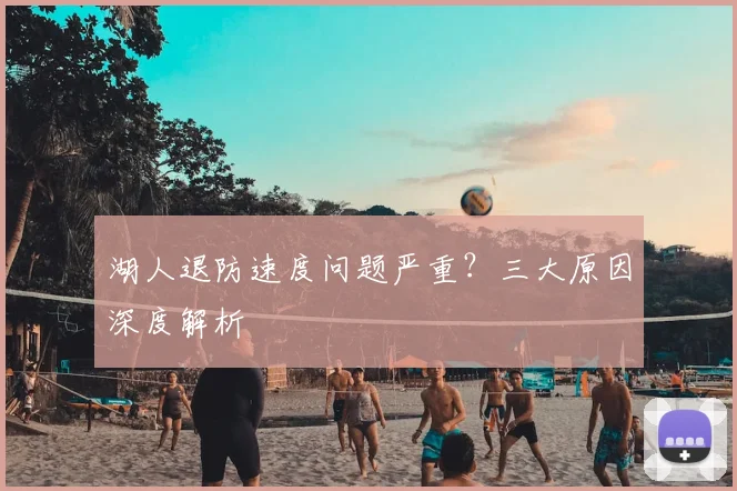 湖人退防速度问题严重?三大原因深度解析