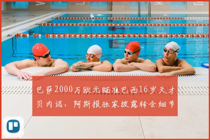 巴萨2000万欧元瞄准巴西16岁天才贝内诺,阿斯报独家披露转会细节