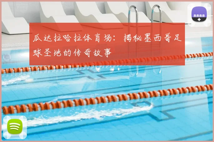 瓜达拉哈拉体育场：揭秘墨西哥足球圣地的传奇故事