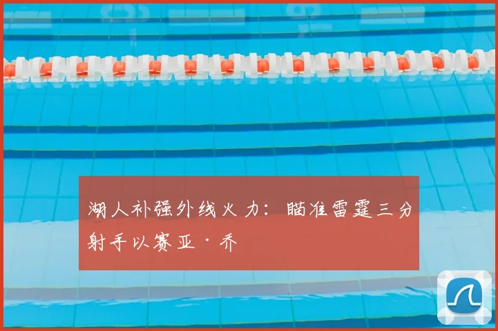 湖人补强外线火力：瞄准雷霆三分射手以赛亚·乔