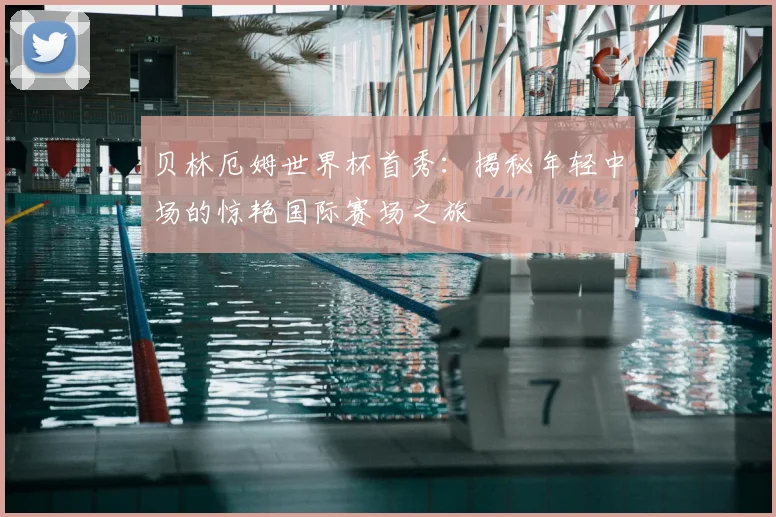 贝林厄姆世界杯首秀：揭秘年轻中场的惊艳国际赛场之旅