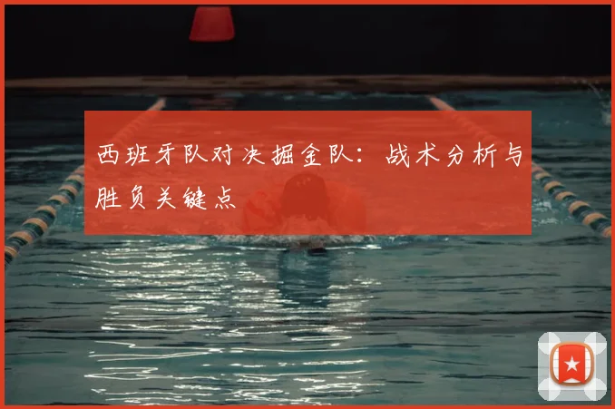 西班牙队对决掘金队：战术分析与胜负关键点
