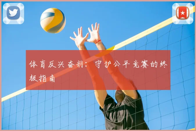 体育反兴奋剂：守护公平竞赛的终极指南